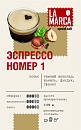 Эспрессо фирменная смесь №1 LA MARCA, кофе - Чай, кофе